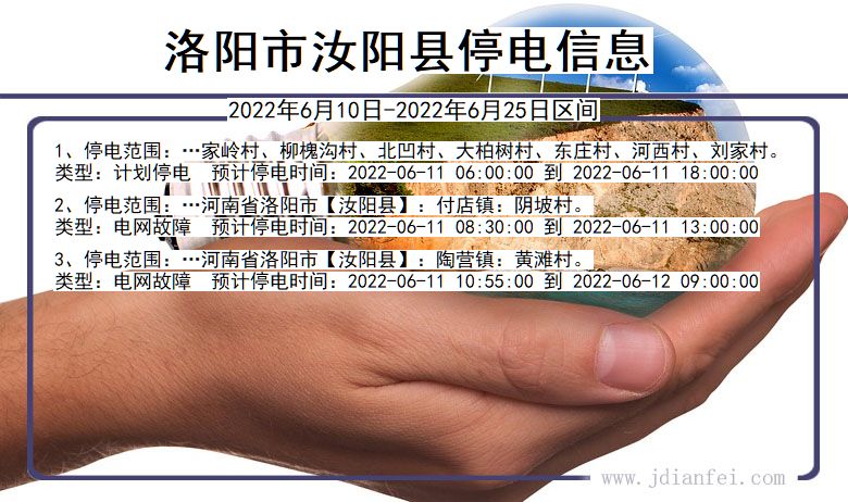 河南省洛阳汝阳停电通知