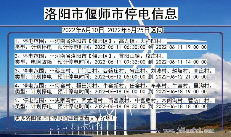 河南省洛阳偃师停电通知