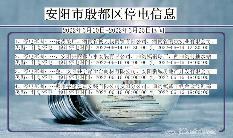安阳殷都停电通知 河南省安阳殷都停电通知