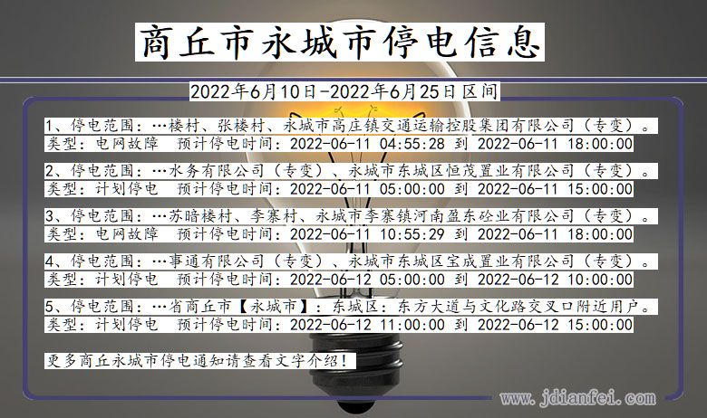 商丘永城停电通知 河南省商丘永城停电通知