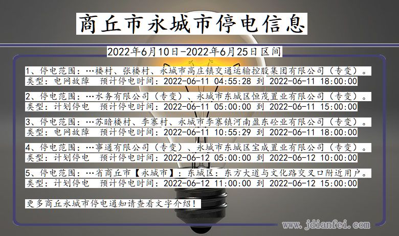 河南省商丘永城停电通知