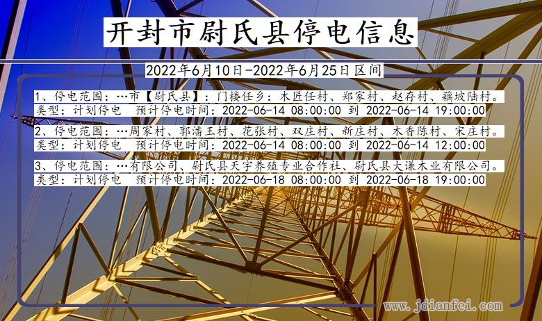 河南省开封尉氏停电通知