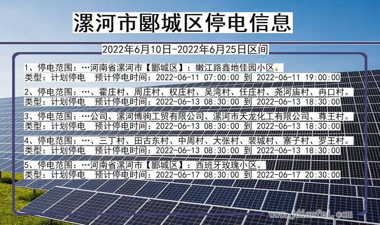 河南省漯河郾城停电通知