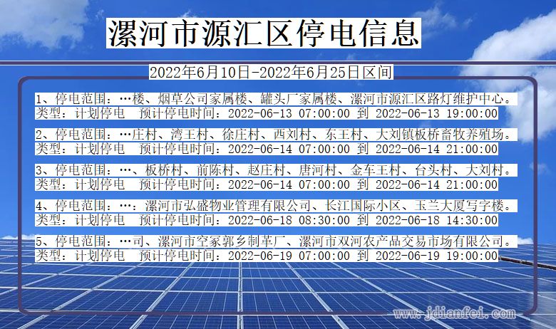 河南省漯河源汇停电通知