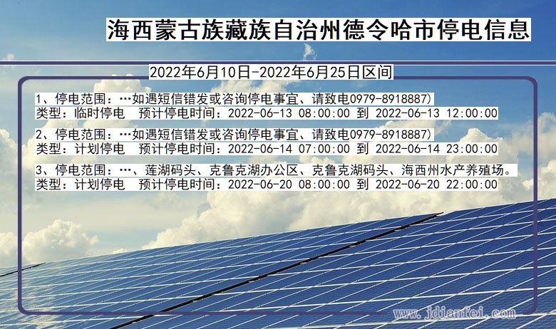 德令哈停电_海西蒙古族藏族自治州德令哈2022年6月10日到2022年6月25日停电通知查询