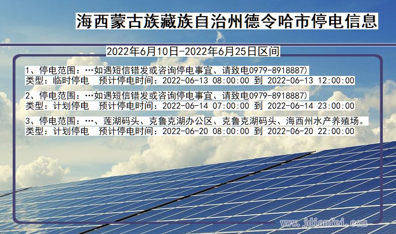 青海省海西蒙古族藏族自治州德令哈停电通知