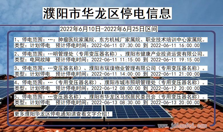 华龙2022年6月10日到2022年6月25日停电通知查询_濮阳华龙停电通知