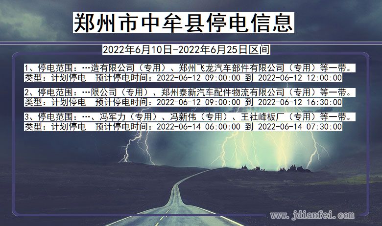 河南省郑州中牟停电通知