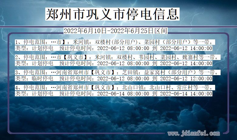 河南省郑州巩义停电通知