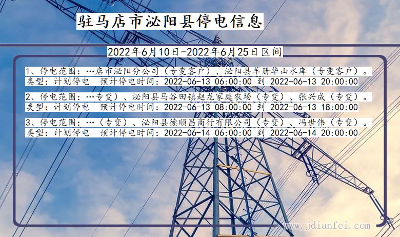 河南省驻马店泌阳停电通知