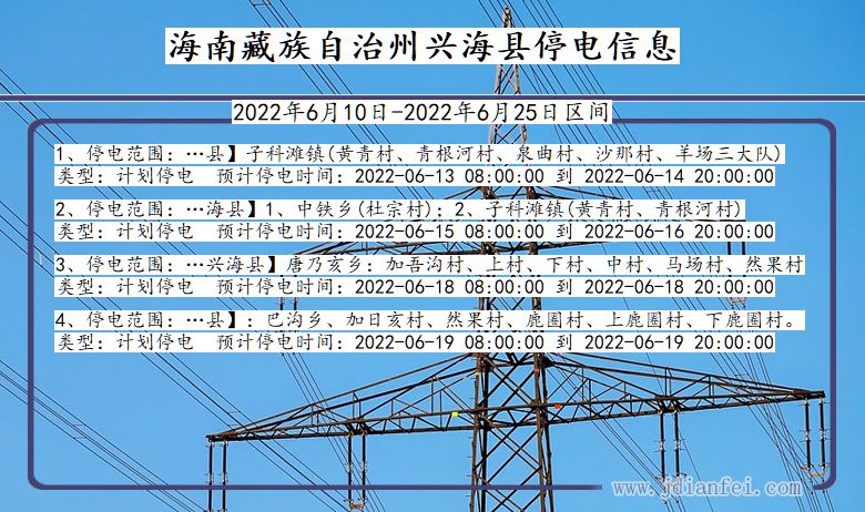 海南藏族自治州兴海2022年6月10日到2022年6月25日停电通知查询_兴海停电通知
