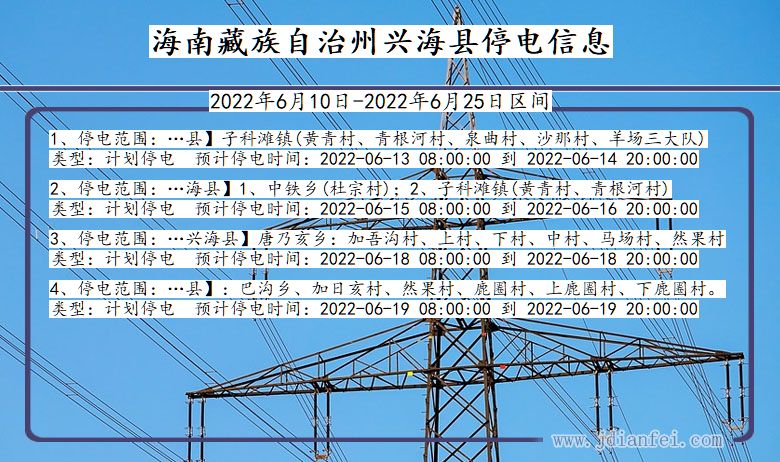 青海省海南藏族自治州兴海停电通知