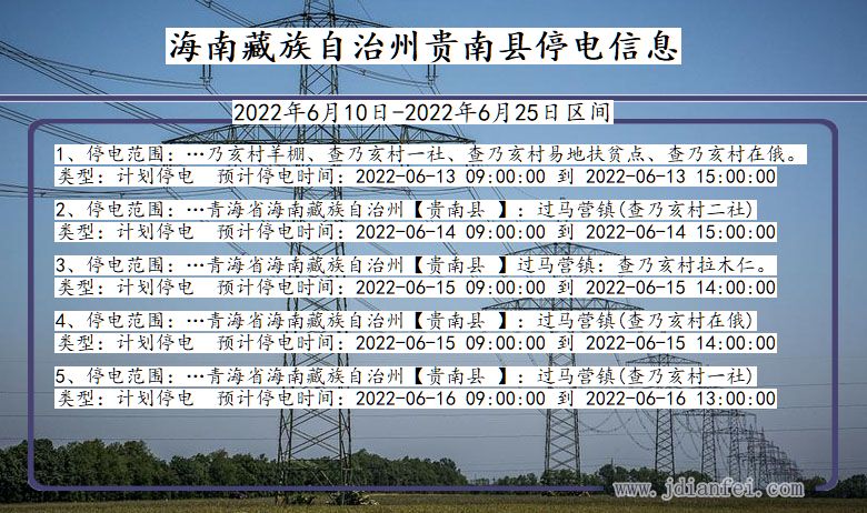 青海省海南藏族自治州贵南停电通知