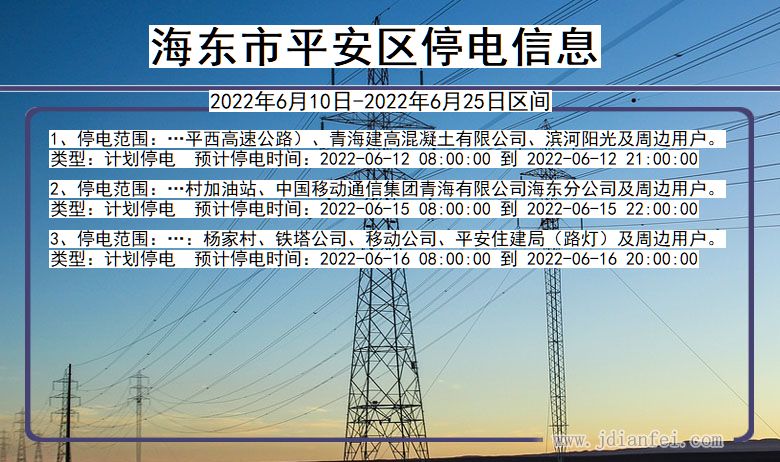 青海省海东平安停电通知