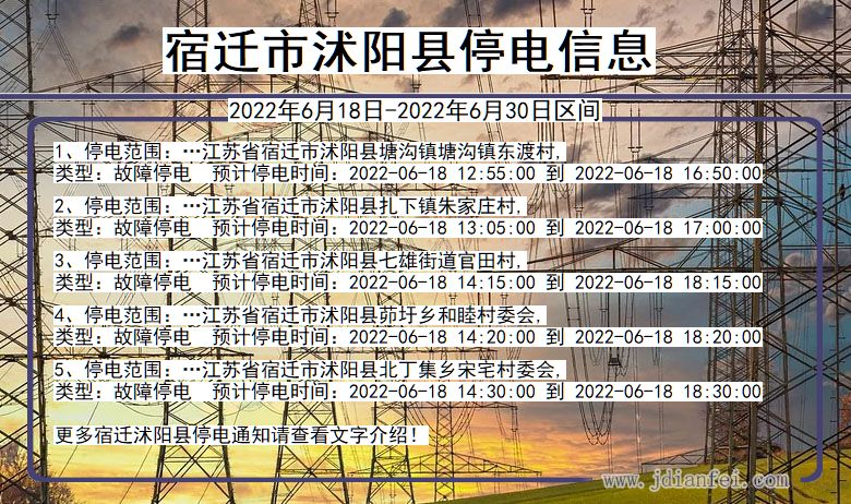 江苏省宿迁沭阳停电通知