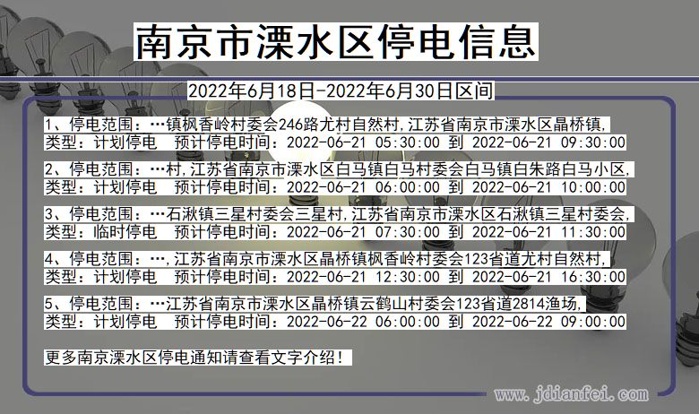 南京溧水停电_溧水2022年6月18日到2022年6月30日停电通知查询