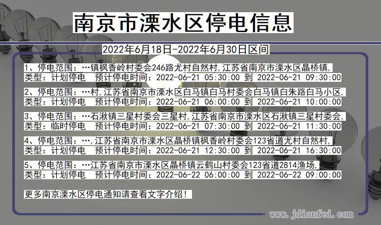 江苏省南京溧水停电通知