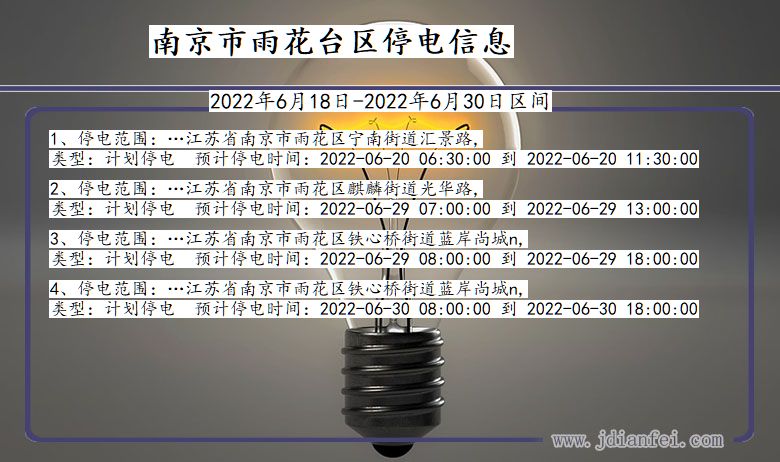 南京雨花台停电查询_2022年6月18日到2022年6月30日雨花台停电通知