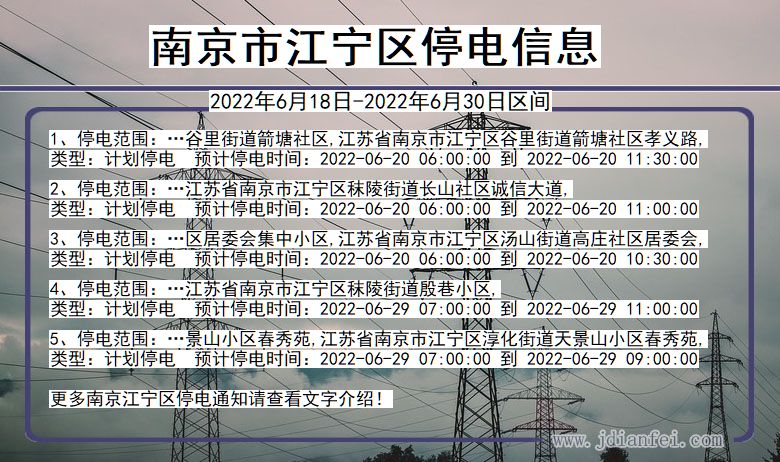 江宁停电_南京江宁2022年6月18日到2022年6月30日停电通知查询