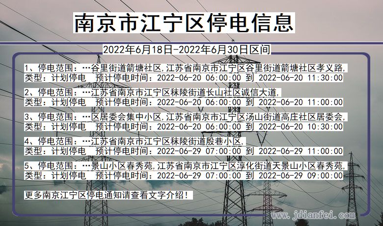 江苏省南京江宁停电通知