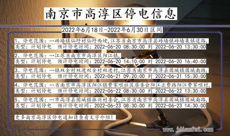 南京高淳2022年6月18日到2022年6月30日停电通知查询_高淳停电通知
