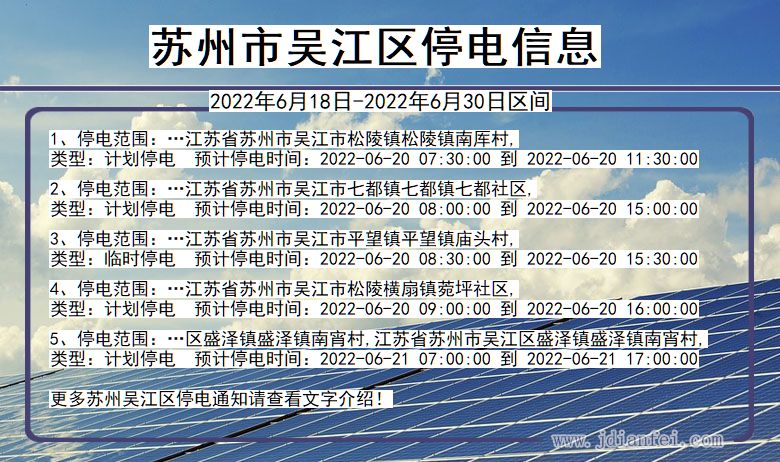 苏州吴江停电_吴江2022年6月18日到2022年6月30日停电通知查询