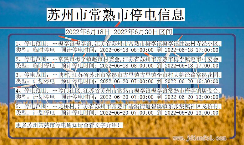 江苏省苏州常熟停电通知