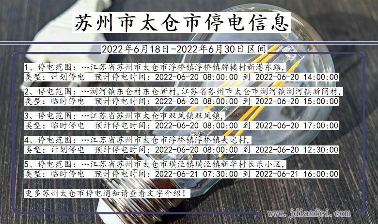 江苏省苏州太仓停电通知