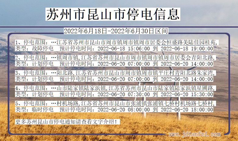 江苏省苏州昆山停电通知