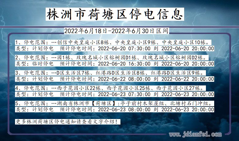 湖南省株洲荷塘停电通知