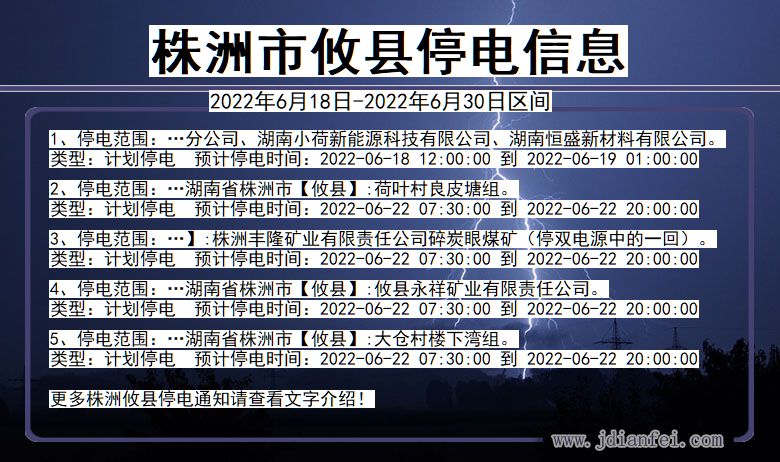 湖南省株洲攸县停电通知