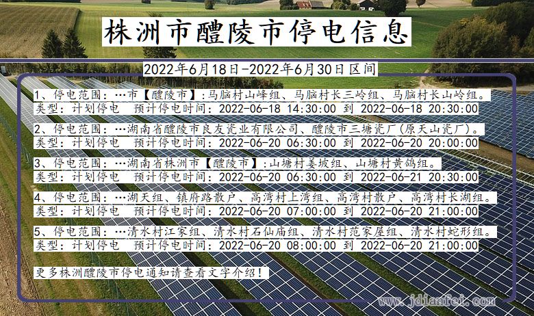 湖南省株洲醴陵停电通知