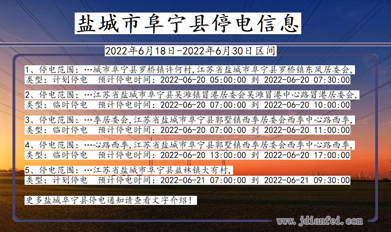 江苏省盐城阜宁停电通知