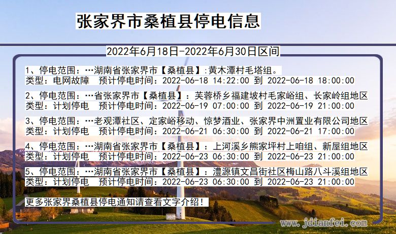 湖南省张家界桑植停电通知