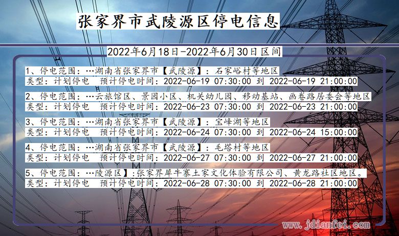 张家界武陵源2022年6月18日到2022年6月30日停电通知查询_武陵源停电通知