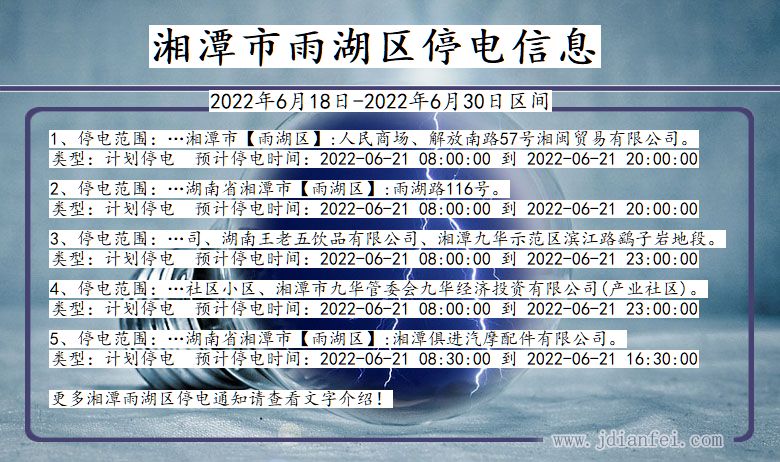 湖南省湘潭雨湖停电通知