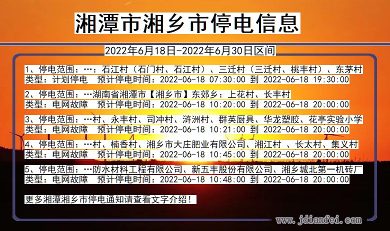 湖南省湘潭湘乡停电通知