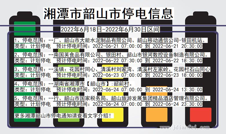 湖南省湘潭韶山停电通知