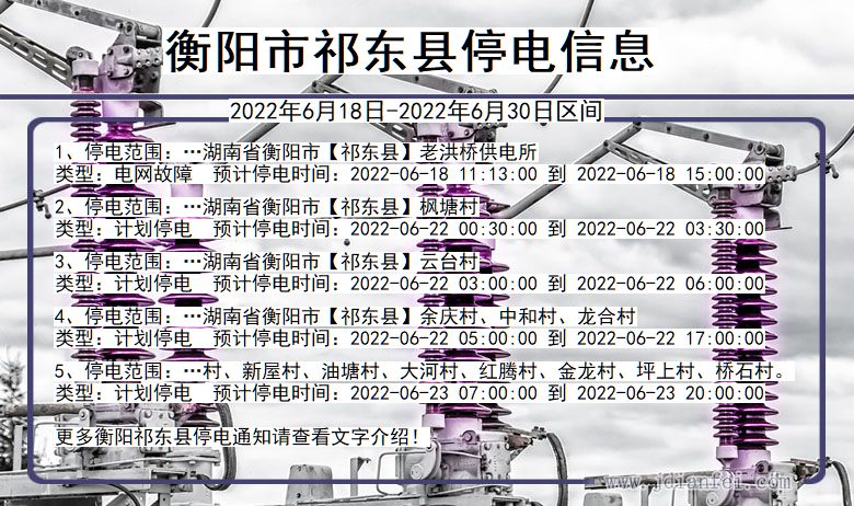 湖南省衡阳祁东停电通知