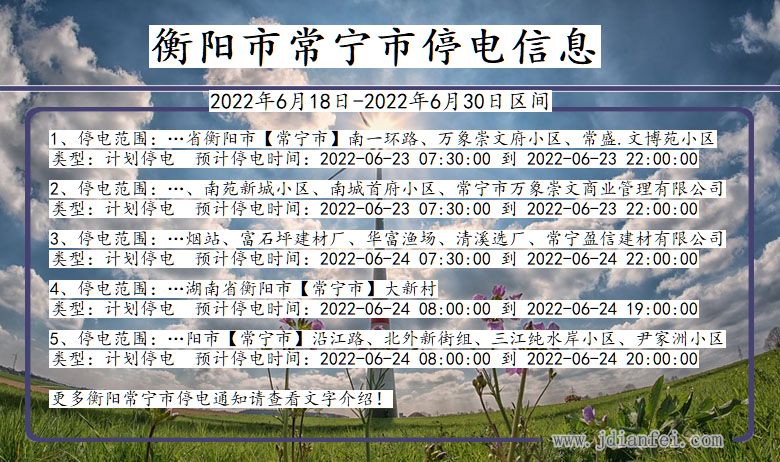 湖南省衡阳常宁停电通知