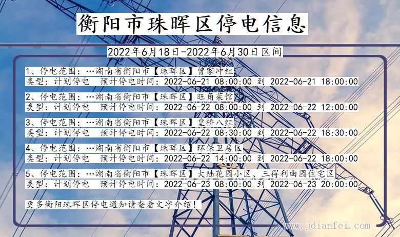 湖南省衡阳珠晖停电通知