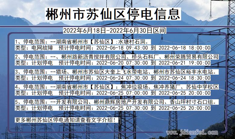 湖南省郴州苏仙停电通知