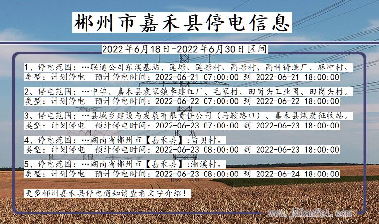 郴州嘉禾停电通知 湖南省郴州嘉禾停电通知