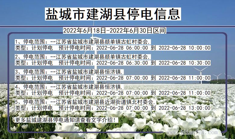 江苏省盐城建湖停电通知