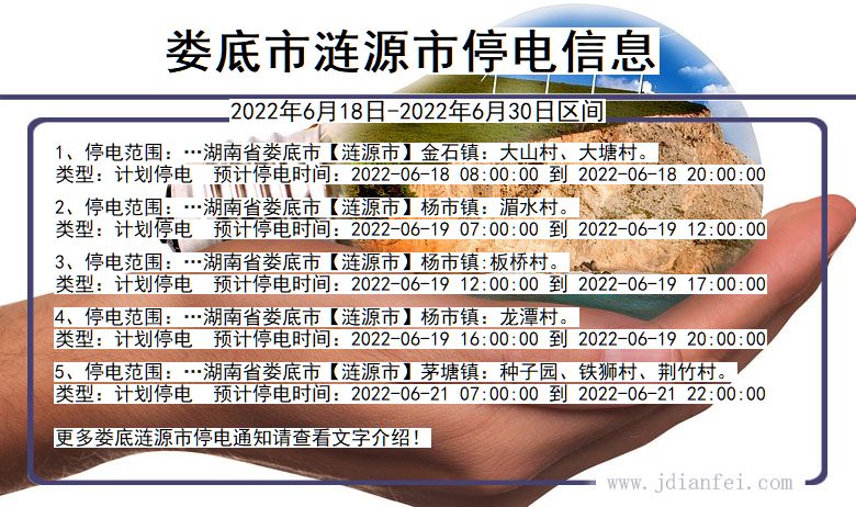 湖南省娄底涟源停电通知