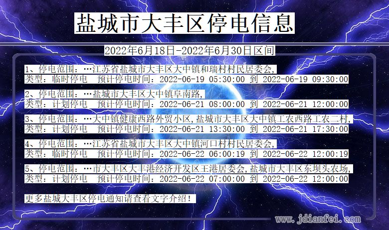 江苏省盐城大丰停电通知