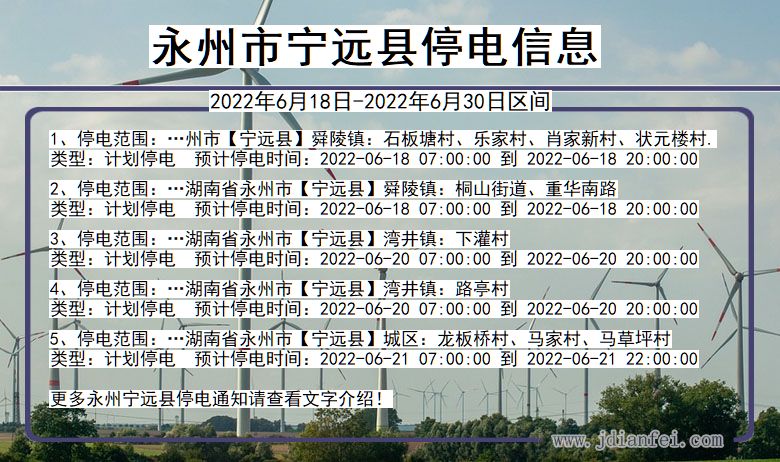 湖南省永州宁远停电通知