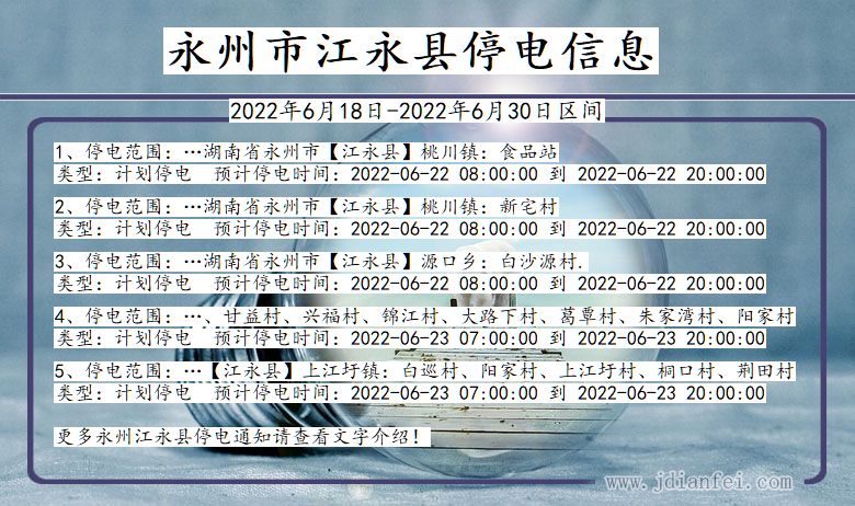 湖南省永州江永停电通知