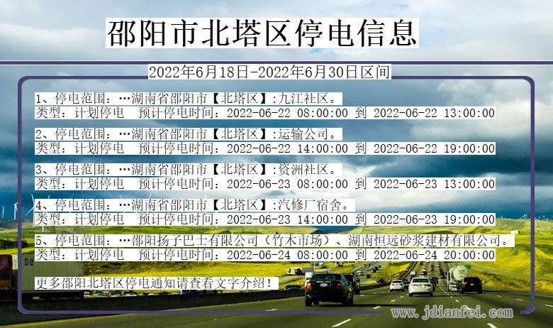 湖南省邵阳北塔停电通知