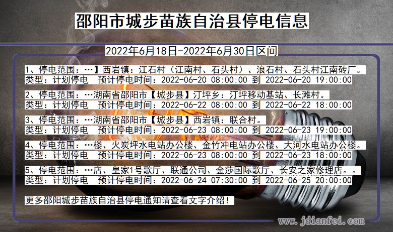 湖南省邵阳城步苗族自治停电通知